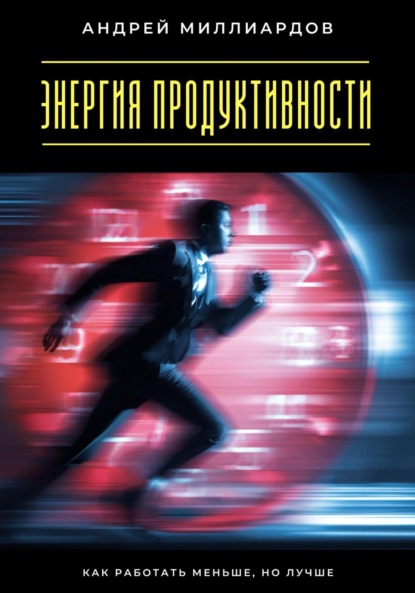 Скачать книгу Энергия продуктивности. Как работать меньше, но лучше