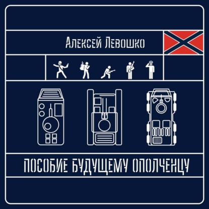 Скачать книгу Пособие будущему ополченцу