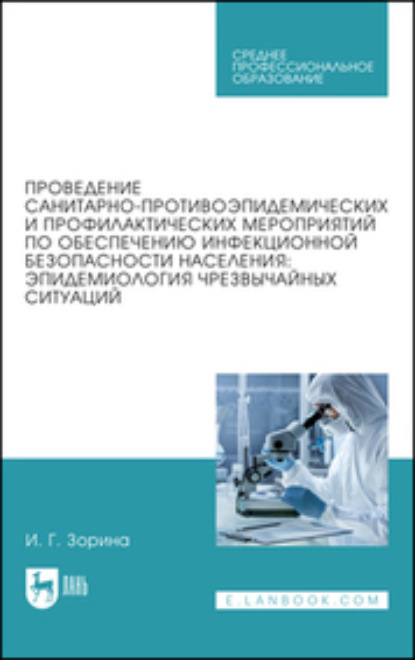 Скачать книгу Проведение санитарно-противоэпидемических и профилактических мероприятий по обеспечению инфекционной безопасности населения: эпидемиология чрезвычайных ситуаций. Учебное пособие для СПО