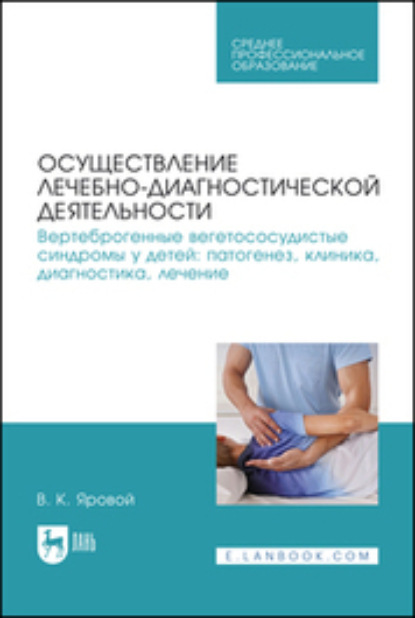 Скачать книгу Осуществление лечебно-диагностической деятельности. Вертеброгенные вегетососудистые синдромы у детей: патогенез, клиника, диагностика, лечение. Учебное пособие для СПО