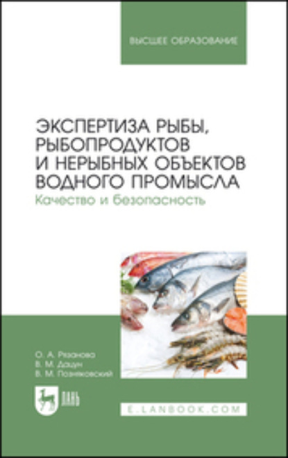 Скачать книгу Экспертиза рыбы, рыбопродуктов и нерыбных объектов водного промысла. Качество и безопасность. Учебник для вузов. 2-е издание, стереотипное