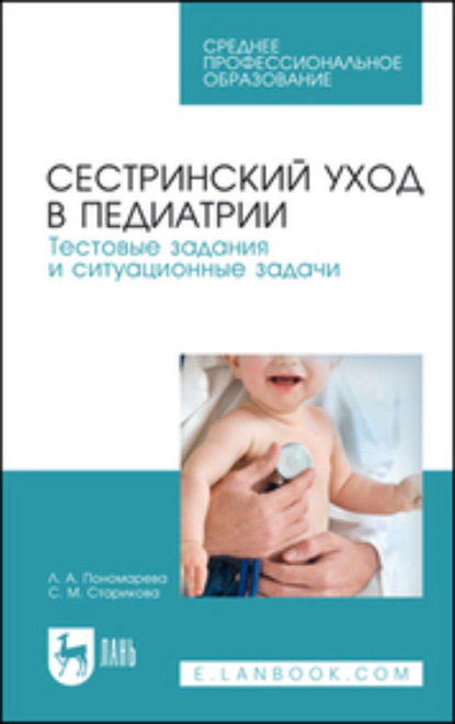 Скачать книгу Сестринский уход в педиатрии. Тестовые задания и ситуационные задачи. Учебное пособие для СПО. 5-е издание, стереотипное