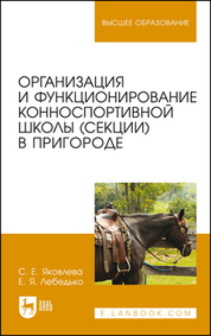 Скачать книгу Организация и функционирование конноспортивной школы (секции) в пригороде. Учебное пособие для вузов. 2-е издание, стереотипное