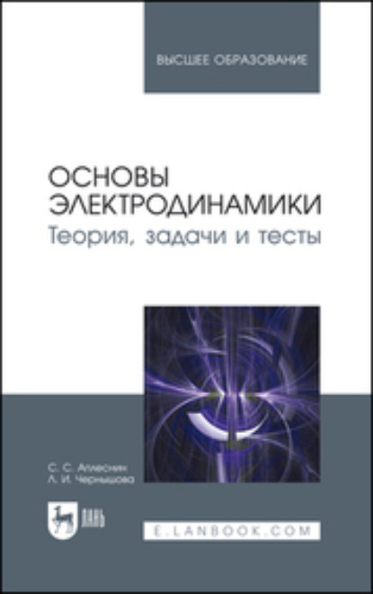Скачать книгу Основы электродинамики. Теория, задачи и тесты. Учебное пособие для вузов. 2-е издание, стереотипное