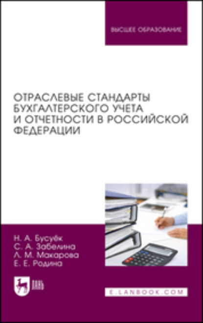 Скачать книгу Отраслевые стандарты бухгалтерского учета и отчетности в Российской Федерации. Учебник для вузов