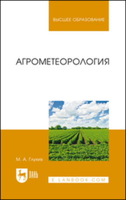 Скачать книгу Агрометеорология. Учебное пособие для вузов. 4-е издание, стереотипное