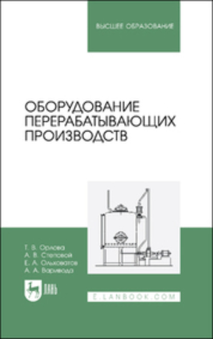 Оборудование перерабатывающих производств. Учебник для вузов. 2-е издание, стереотипное
