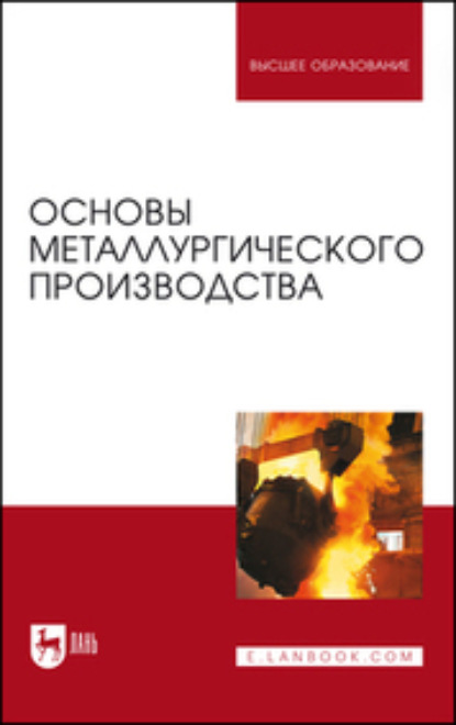 Скачать книгу Основы металлургического производства. Учебник для вузов. 5-е издание, стереотипное