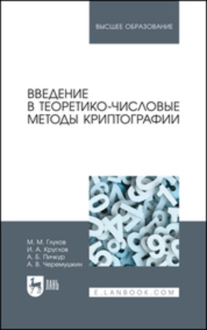 Скачать книгу Введение в теоретико-числовые методы криптографии. Учебное пособие для вузов. 2-е издание, стереотипное