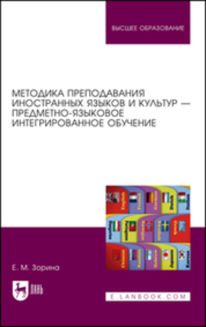 Методика преподавания иностранных языков и культур — предметно-языковое интегрированное обучение. Учебное пособие для вузов. 2-е издание, стереотипное