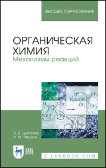 Скачать книгу Органическая химия. Механизмы реакций. Учебное пособие для вузов. 4-е издание, стереотипное
