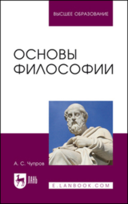Основы философии. Учебное пособие для вузов. 2-е издание, стереотипное