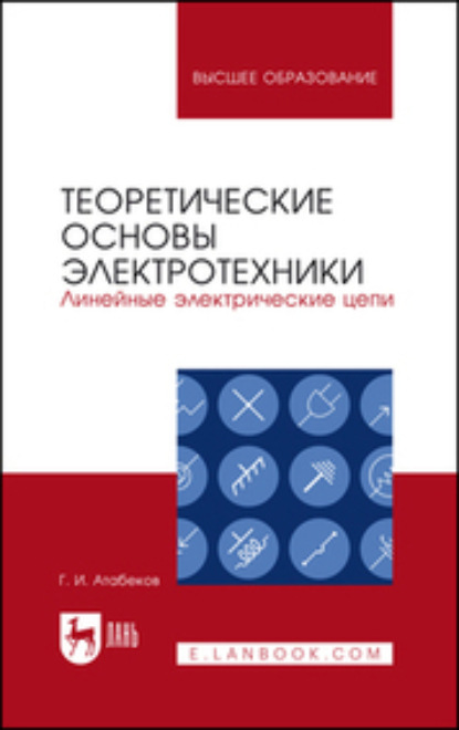 Теоретические основы электротехники. Линейные электрические цепи. Учебное пособие для вузов. 11-е издание, стереотипное
