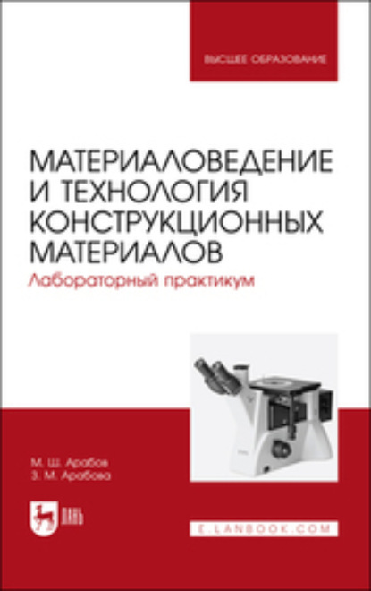 Скачать книгу Материаловедение и технология конструкционных материалов. Лабораторный практикум. Учебное пособие для вузов. 2-е издание, стереотипное