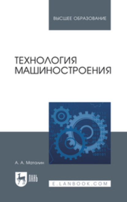 Скачать книгу Технология машиностроения.Учебник для вузов. 6-е издание, стереотипное