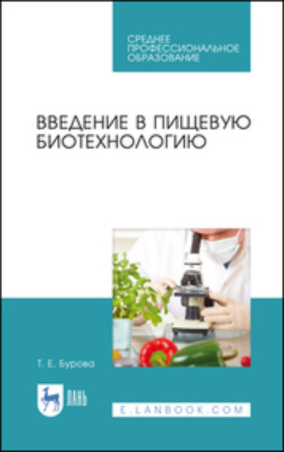Введение в пищевую биотехнологию. Учебное пособие для СПО. 2-е издание, стереотипное