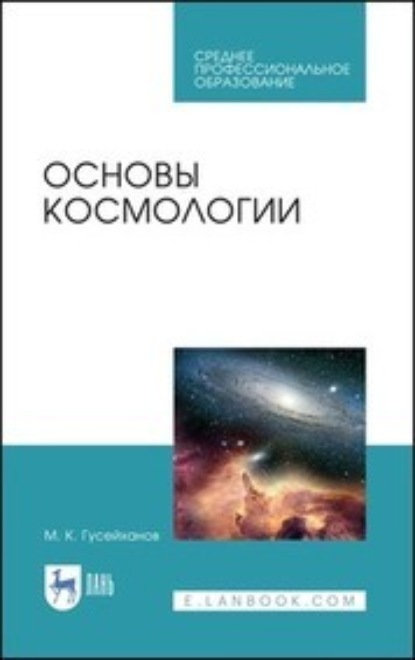 Скачать книгу Основы космологии. Учебное пособие для СПО. 2-е издание, стереотипное