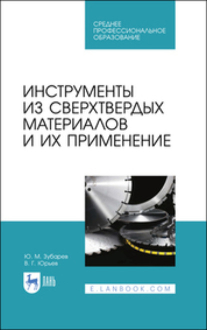 Скачать книгу Инструменты из сверхтвердых материалов и их применение. Учебное пособие для СПО. 2-е издание, стереотипное