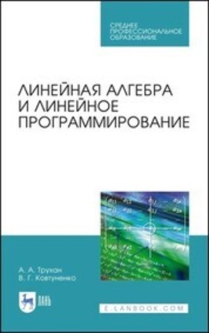 Скачать книгу Линейная алгебра и линейное программирование. Учебное пособие для СПО. 2-е издание, стереотипное