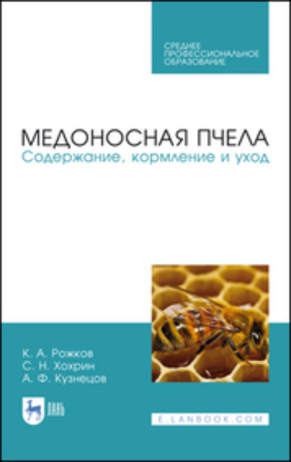 Медоносная пчела. Содержание, кормление и уход. Учебное пособие для СПО. 2-е издание, стереотипное
