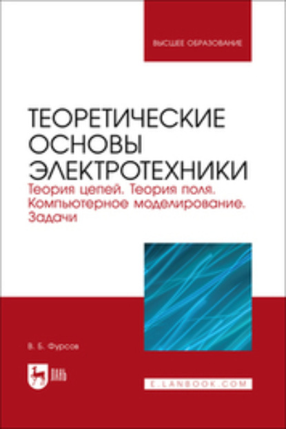 Скачать книгу Теоретические основы электротехники. Теория цепей. Теория поля. Компьютерное моделирование. Задачи. Учебник для вузов