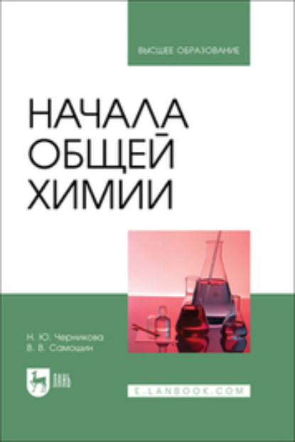 Скачать книгу Начала общей химии. Учебник для вузов