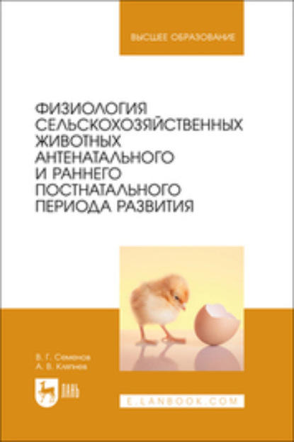 Скачать книгу Физиология сельскохозяйственных животных антенатального и раннего постнатального периода развития. Учебное пособие для вузов