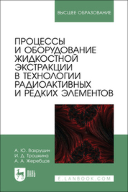 Скачать книгу Процессы и оборудование жидкостной экстракции в технологии радиоактивных и редких элементов. Учебное пособие для вузов