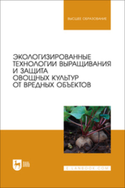 Скачать книгу Экологизированные технологии выращивания и защита овощных культур от вредных объектов. Учебное пособие для вузов