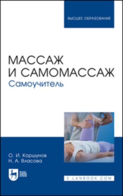 Скачать книгу Массаж и самомассаж. Самоучитель. Учебное пособие для вузов