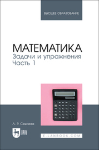 Скачать книгу Математика. Задачи и упражнения. Часть 1. Учебное пособие для вузов