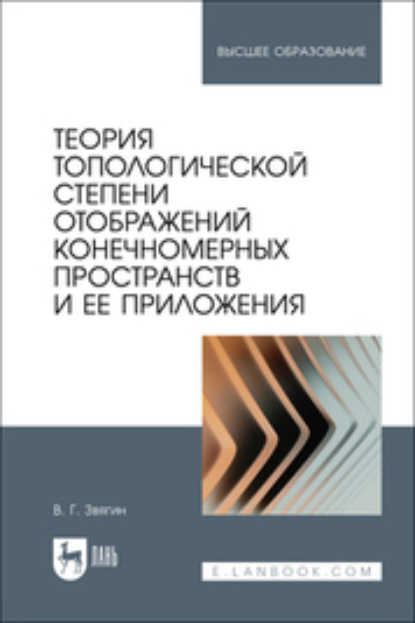 Скачать книгу Теория топологической степени отображений конечномерных пространств и ее приложения. Учебное пособие для вузов