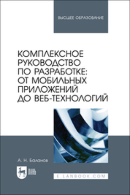Скачать книгу Комплексное руководство по разработке: от мобильных приложений до веб-технологий. Учебное пособие для вузов