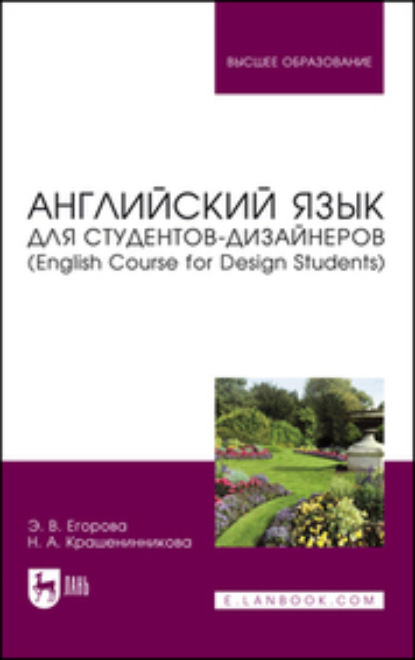Скачать книгу Английский язык для студентов-дизайнеров (English Course for Design Students). Учебное пособие для вузов