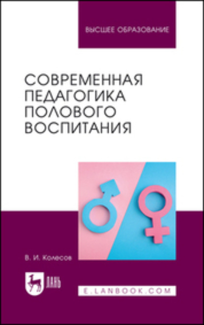 Скачать книгу Современная педагогика полового воспитания. Учебник для вузов. 3-е издание, переработанное и дополненное