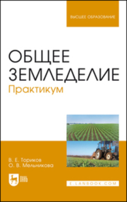 Общее земледелие. Практикум. Учебное пособие для вузов. 2-е издание, стереотипное