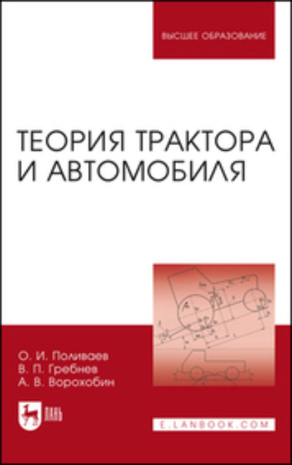 Скачать книгу Теория трактора и автомобиля. Учебник для вузов. 2-е издание, исправленное