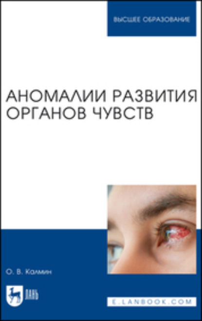 Скачать книгу Аномалии развития органов чувств. Учебное пособие для вузов