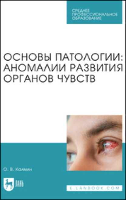 Скачать книгу Основы патологии: аномалии развития органов чувств. Учебное пособие для СПО