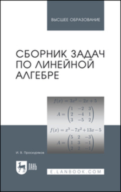 Скачать книгу Сборник задач по линейной алгебре. Учебное пособие для вузов. 17-е издание, исправленное