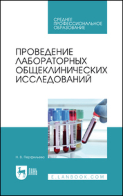 Проведение лабораторных общеклинических исследований. Учебник для СПО. 5-е издание, стереотипное