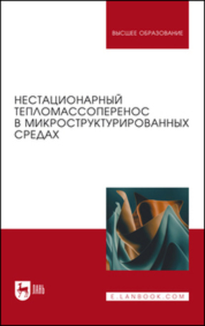 Скачать книгу Нестационарный тепломассоперенос в микроструктурированных средах. 2-е издание, стереотипное