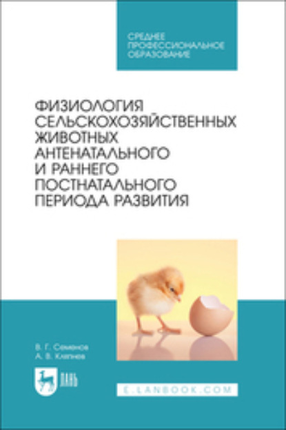 Физиология сельскохозяйственных животных антенатального и раннего постнатального периода развития. Учебное пособие для СПО