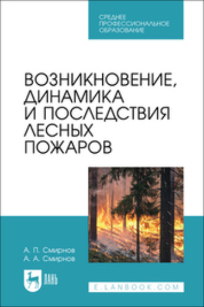 Возникновение, динамика и последствия лесных пожаров. Учебное пособие для СПО