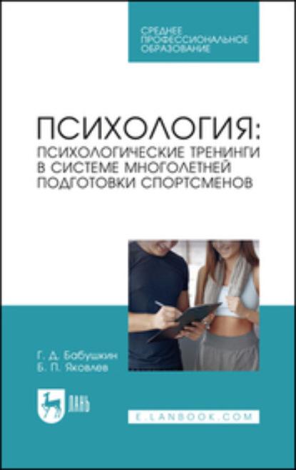 Скачать книгу Психология: психологические тренинги в системе многолетней подготовки спортсменов. Учебное пособие для СПО