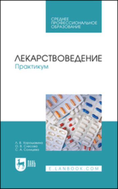 Скачать книгу Лекарствоведение. Практикум. Учебное пособие для СПО