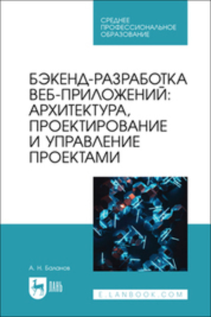 Скачать книгу Бэкенд-разработка веб-приложений: архитектура, проектирование и управление проектами. Учебное пособие для СПО