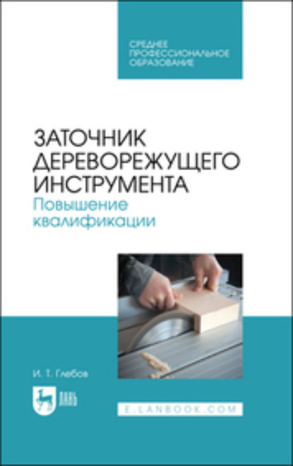 Скачать книгу Заточник дереворежущего инструмента. Повышение квалификации. Учебное пособие для СПО. 2-е издание, стереотипное