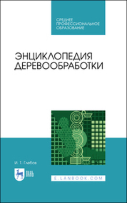 Скачать книгу Энциклопедия деревообработки. Учебное пособие для СПО. 3-е издание, стереотипное