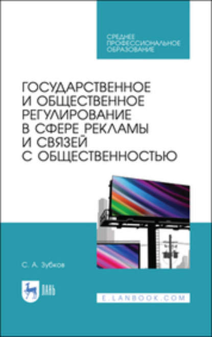 Государственное и общественное регулирование в сфере рекламы и связей с общественностью. Учебное пособие для СПО. 2-е издание, стереотипное
